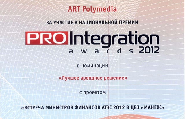 Проект ART Polymedia стал лучшим арендным решением на ProIntegration Awards 2012
